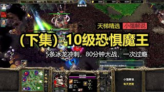 （下集）10级恐惧魔王，5条冰龙冲刺，80分钟大战，一次过瘾，魔兽争霸3