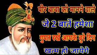 पीर बाबा को मानने वाले इन 2 बातों को हमेशा गुपत रखो - आपके बिगड़े काम बन जाएंगे - पीर बाबा दर्शन देगे