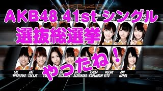 【感動】AKB48 41st シングル 選抜総選挙  まとめ 指原２年ぶり１位奪回！