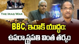 BBC, ఇరాక్ యుద్ధం: ఉపరాష్ట్రపతి వింత తర్కం || BBC documentary, Iraq war \u0026 Vice-President comments ||