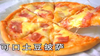 可口的土豆披薩，饞了就自己做，讓披薩店再也賺不到我的錢 Potato Pizza Recipe