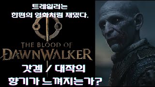 CDPR 위쳐 3 출신 개발자들이 만든 신작   더 블러드 오브 던워커 트레일러 최초 공개The Blood of Dawnwalker Cinematic Trailer Gameplay