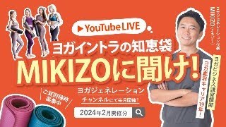 【LIVE配信】ヨガイントラの知恵袋　MIKIZOに聞け！～第26弾～