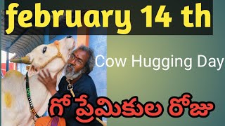 ఫిబ్రవరి 14 గో ప్రేమికుల రోజు. ప్రతి ఒక్కరూ గోశాలకు వెళ్లి మీ కుటుంబ సభ్యులతో గోవులతో గడుపుదాం.