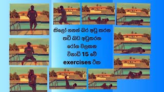 කිලෝ ගනන් බර අඩුකරන විනාඩි 15 exercises ටික