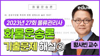 화물운송론 시험 총평②｜2023년 에듀윌 물류관리사 기출해설특강｜황사빈 교수｜에듀윌 물류관리사