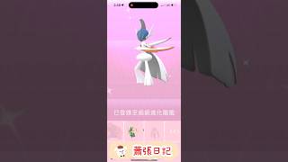 Pokémon GO 色違艾路雷朵進化成超級艾路雷朵