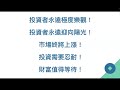 00477 永恆無需擔心沒有壓力的人生：長期投資的智慧與策略 2024年7月27日 clec投資理財頻道