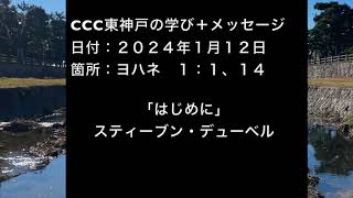 ２０２５年１月１２日のCCC東神戸チャペルの礼拝メッセージ　ヨハネの福音書１：１、１４