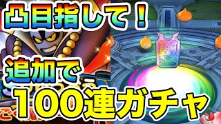 【ドラクエタクト】追いガチャ１００連！りゅうおう凸目指して【DQT】