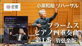 ブラームス（シェーンベルク編曲）：ピアノ四重奏曲第1番 ト短調 op.25（管弦楽版）リハーサル／小泉和裕／東京都交響楽団