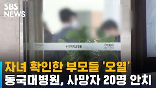 아들 · 딸 확인한 부모들 '오열'…동국대병원, 사망자 20명 안치 / SBS