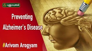 Foods That Fight Alzheimer's Disease | ஞாபக மறதியில் இருந்து விடுபட.. | 09/08/2019