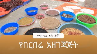 ምን ሲሉ አሰቡት የሚያስብለው የበርበሬ አዘገጃጀት