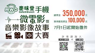 2017【麥味登手機微電影暨音樂影像故事大賽】預告片3《銀獎篇》