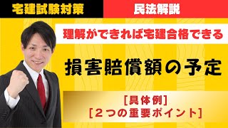 【宅建試験対策】損害賠償額の予定｜具体例と２つの重要ポイント　#レトス