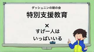 【ラジオ　朝の会】すげー人×特別支援学校教員