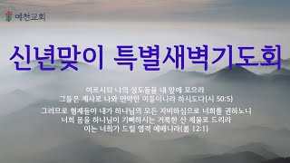 20230103 특별새벽기도회 둘째날