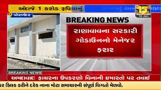 Grains worth Rs 1 cr go missing from govt godown located in Ranavav , Porbandar | Tv9GujaratiNews