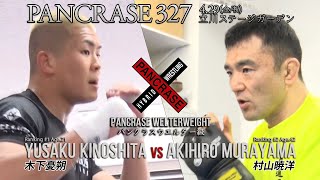 【煽り動画】年齢差は21歳！ワンダーボーイが元王者に挑む！木下憂朔 vs 村山暁洋 4.29  PANCRASE 327