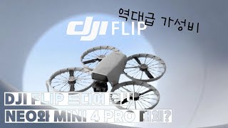 기다렸던 DJI Flip의 출시, 조종기가 없어도 조종가능하다고? 가성비는 어떨까? 성능, 가격, 전망을 알아보자!