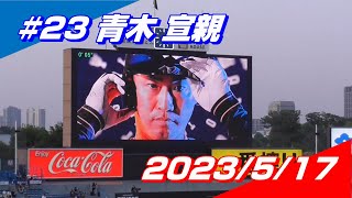 【2023登場曲】#23 青木宣親「HOWEVER」