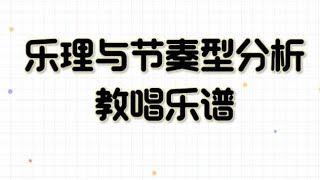 逐句乐理与节奏型分析+男声教唱乐谱，以《红枣树》为例适合零基础朋友，