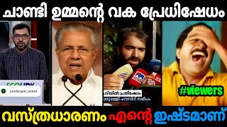 ചാണ്ടി ഉമ്മൻ : ഇത് വെള്ളരിക്ക പട്ടണമല്ല 😂 | troll | malayalam | AR TROLLS |