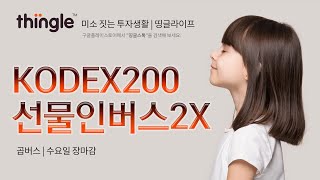 🐸 띵글로KODEX200선물인버스2X(곱버스) 오후 시황 | 2023년 9월 20일 수요일