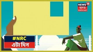 Assam NRC : Jorhatৰ পৰা Update