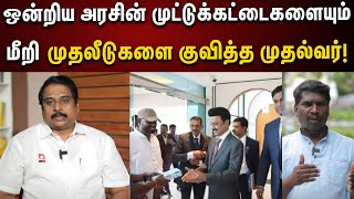 முதலீடுகளைக் குவித்த முதல்வரின் அமெரிக்க பயணம் | CM Stalin | DMK | Tamilnadu | Investors | USA