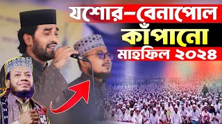 তিন তারকা এক মাহফিলে | মুফতি আমির হামজা | রোকনুজ্জামান | কবির বিন সামাদ | বেনাপোল কাঁপানো মাহফিল