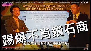 全民鑑寶之花輪哥的寶石新觀點(第011集)_鑽石_一顆高品質鑽石送往GIA鑑定10次，再拿9顆爛鑽搭配...(踢爆不肖鑽石商...) 排播日期_2016_04_21_(4K清晰版加字幕)