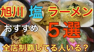 【ラーメン】旭川塩ラーメン限定5選おすすめ店