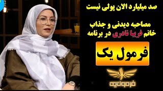 فریبا نادری در فرمول یک-(مصاحبه بازیگران)