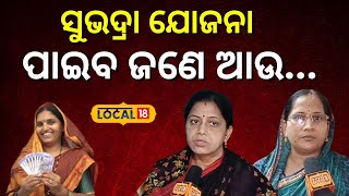 Subhadra Yojana: ସୁଭଦ୍ରା ଯୋଜନାକୁ ନେଇ ବଡ଼ ବୟାନ ଦେଲେ ମହିଳା... । Mohan Charan Majhi।#local18