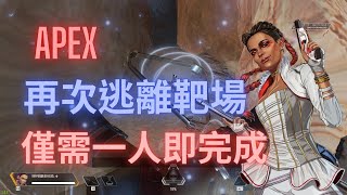 【Apex】傳送穿牆BUG 逃離靶場一人就能成功! 11/2更新已失效