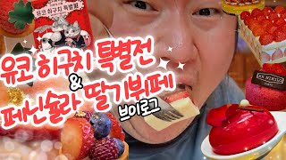 🍓페닌슐라 딸기뷔페🍓 한국에서 제일 비싼 딸기뷔페