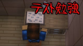 【マイクラ】≪意味が分かると怖い話≫【テスト勉強】