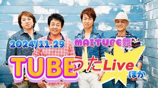 MAITUBE舞 がライブ配信中！うたライブTUBE他