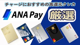 【夢の5重取り!?】ANA Payにチャージできるおすすめの高還元クレジットカード5選!! 上級者はKyashとファミペイルートを使え!!