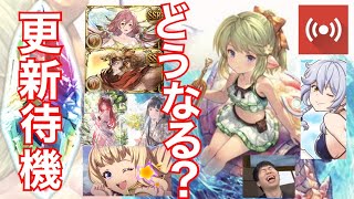 🔴【グラブル】グランデフェス更新待機『古戦場の天下分け目』？【ゾルゲチャンネル】