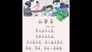 Read ancient Chinese poetry with Jie Chen陈洁——如梦令（李清照）