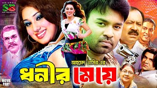 Dhonir Meye | ধনীর মেয়ে - Full Movie | Apu Biswas | Kazi Maruf | Ahmed Sharif | Misa Sawdagar