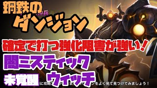 【Summoners War】 確定で強化効果阻害を打つ⁉️鋼鉄ダンジョンで今話題の闇ミスティックウィッチ(未覚醒)！【鋼鉄のダンジョン攻略】