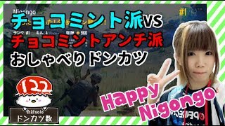 [配信録画]チョコミント派とアンチの戦いを見守りながら新マップドンカツ