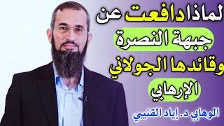 مدائح د. إياد القنيبي لجبهة النـ ـصرة وقائدها الجولاني الإرهـ ـابي