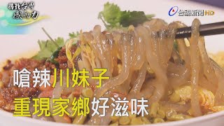 尋找台灣感動力- 嗆辣好吃 川妹子重現家鄉味