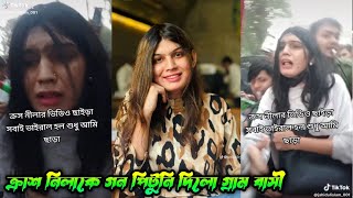 ক্রাশ নিলাকে গন পিটুনি দিলো গ্রাম বাসী Crush nela