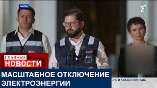 МИЛЛИОНЫ ДОМОВ БЕЗ СВЕТА: В ЧИЛИ ОБЪЯВИЛИ ЧП